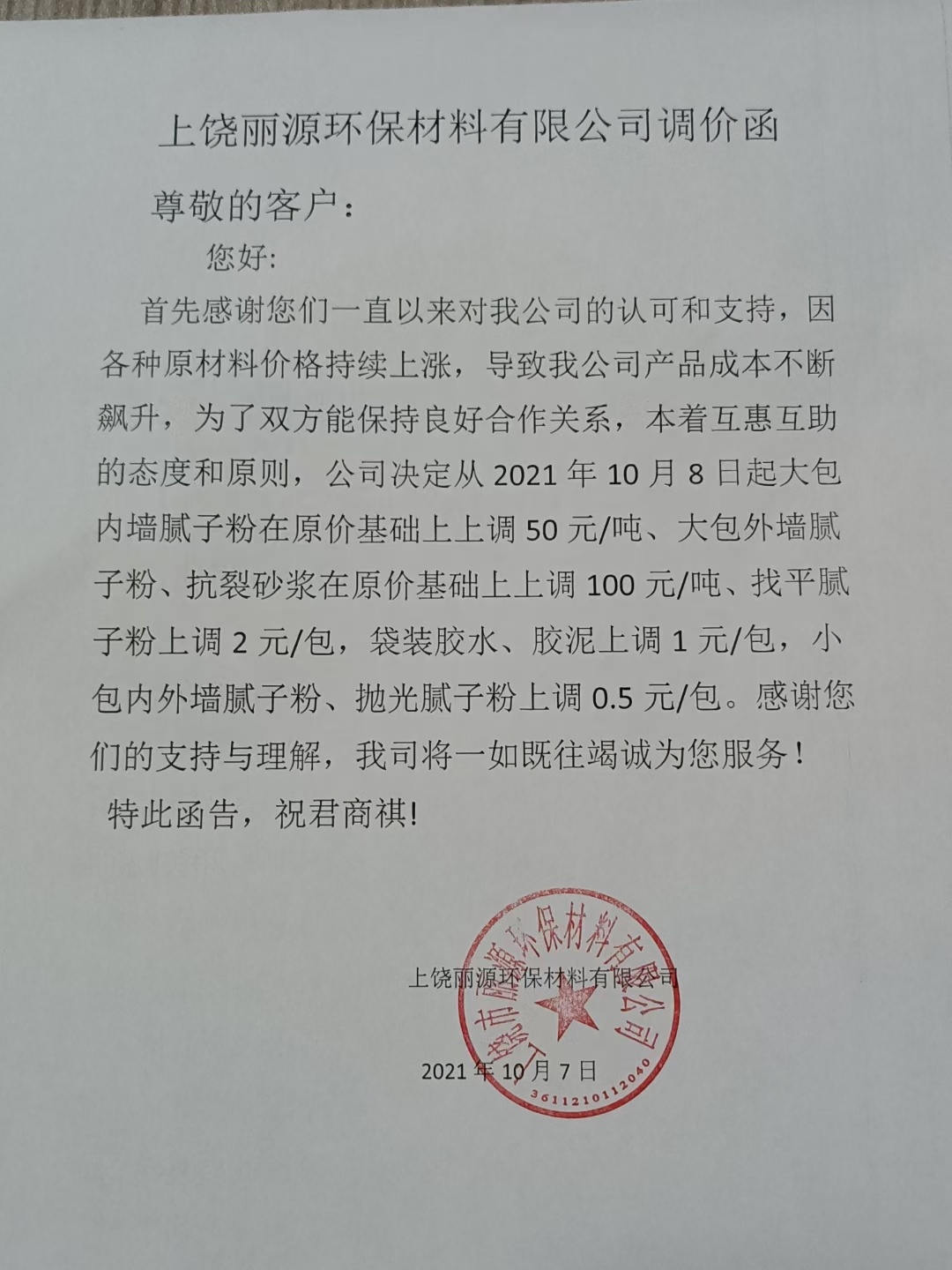 麗源涂料調(diào)價(jià)通知函2021